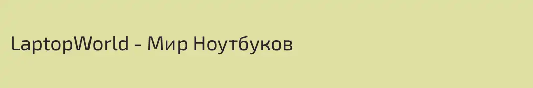 LaptopWorld - Мир Ноутбуков